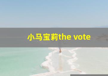 小马宝莉the vote